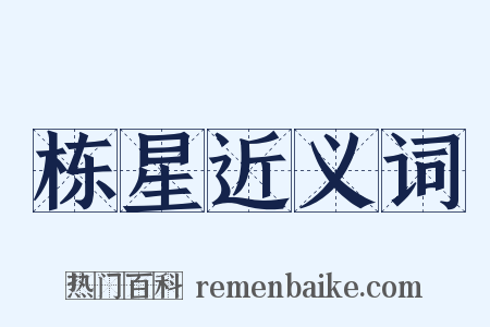 栋星近义词是什么意思的图片